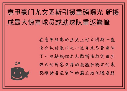 意甲豪门尤文图斯引援重磅曝光 新援成最大惊喜球员或助球队重返巅峰