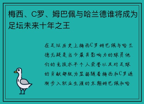 梅西、C罗、姆巴佩与哈兰德谁将成为足坛未来十年之王