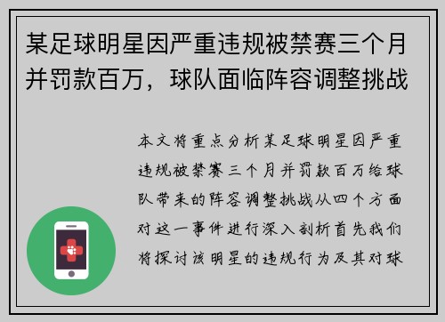 某足球明星因严重违规被禁赛三个月并罚款百万，球队面临阵容调整挑战