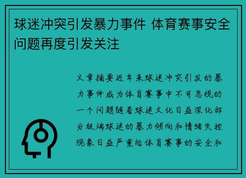 球迷冲突引发暴力事件 体育赛事安全问题再度引发关注