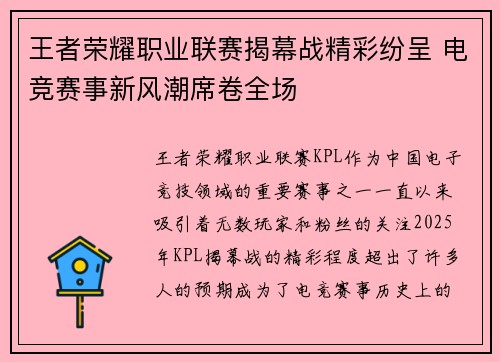 王者荣耀职业联赛揭幕战精彩纷呈 电竞赛事新风潮席卷全场 王者荣耀职业联赛揭幕战精彩纷呈 电竞赛事新风潮席卷全场