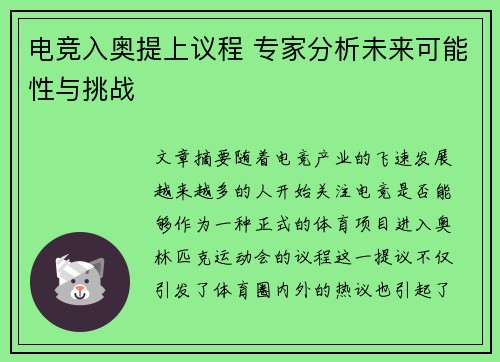 电竞入奥提上议程 专家分析未来可能性与挑战 电竞入奥提上议程 专家分析未来可能性与挑战